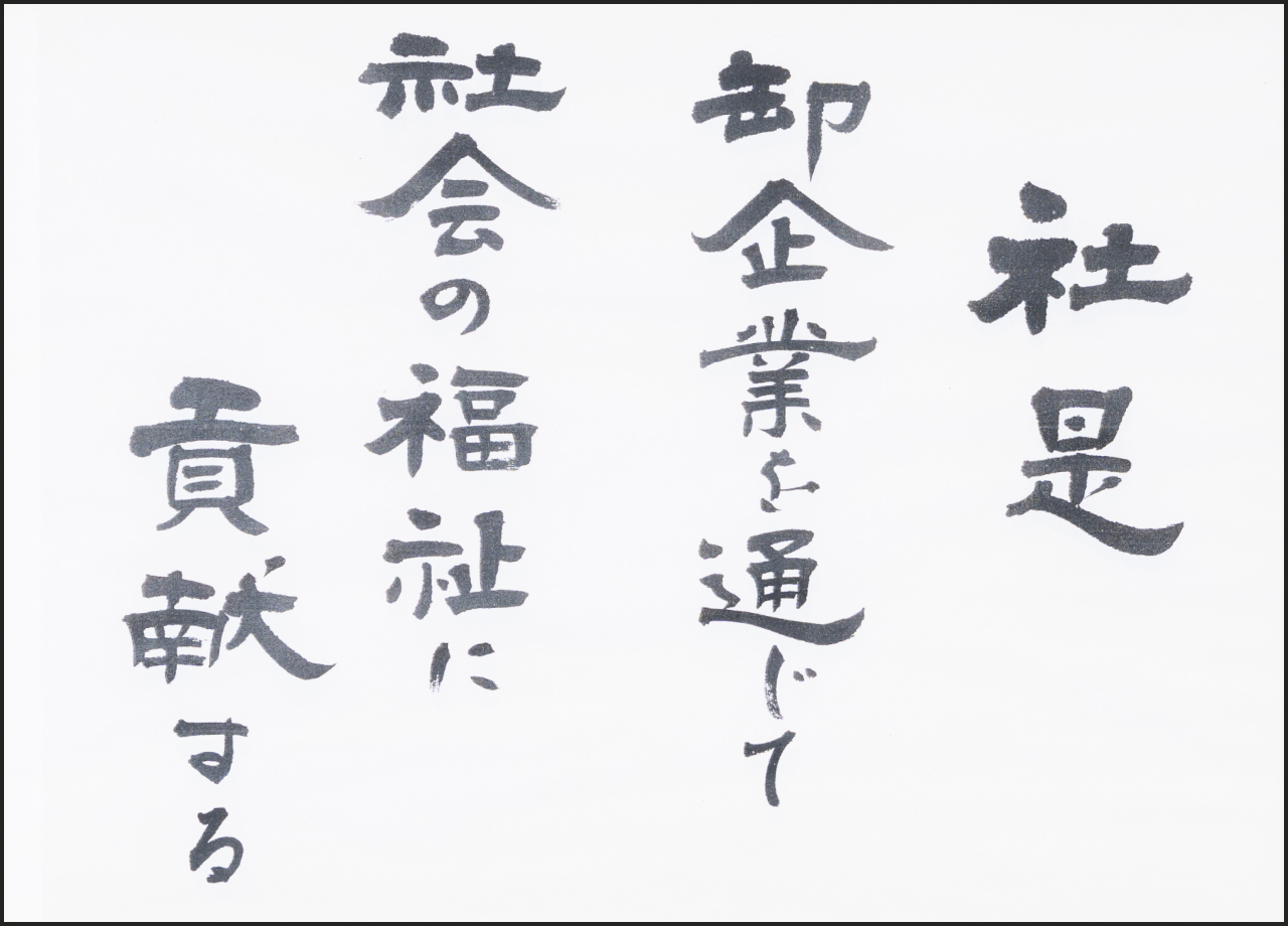 社是 卸企業を通じて社会の福祉に貢献する