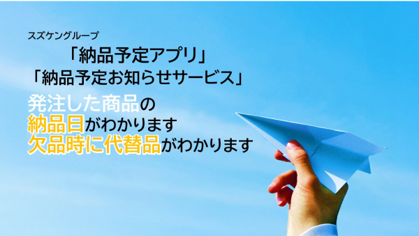 納品予定アプリ・納品予定お知らせサービス