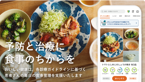 AI献立・栄養管理アプリ「おいしい健康」