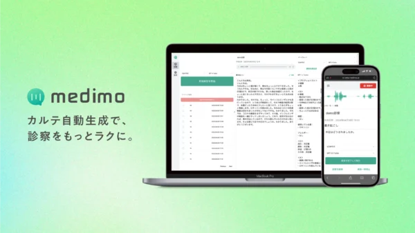 AIによる診療録作成支援サービス「medimo」